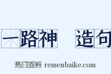 一路神祇造句是什么意思的图片